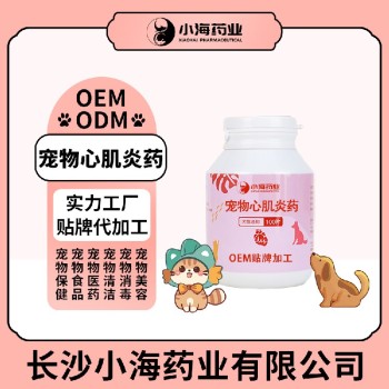 小海药业犬猫心肌炎片/粉/胶囊OEM代工生产