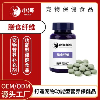 長沙小海藥業(yè)寵物犬用膳食纖維粉/片OEM代加工貼牌