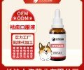 长沙小海犬猫用祛痰口服营养液代加工定制生产服务