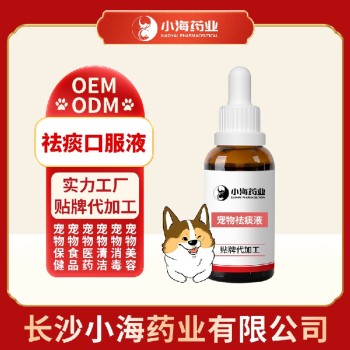 长沙小海犬猫用祛痰液OEM加工贴牌生产公司