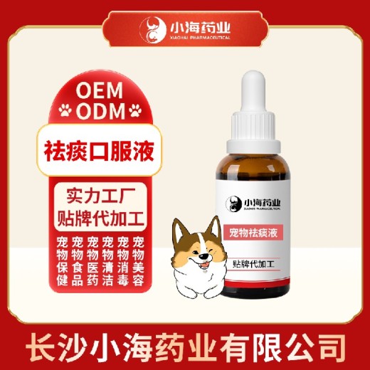长沙小海宠物犬用祛痰营养液oem定制代工生产厂家