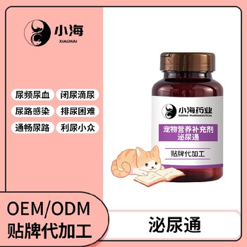 長沙小海藥業貓狗尿路粉/片/膠囊OEM貼牌代加工實力工廠