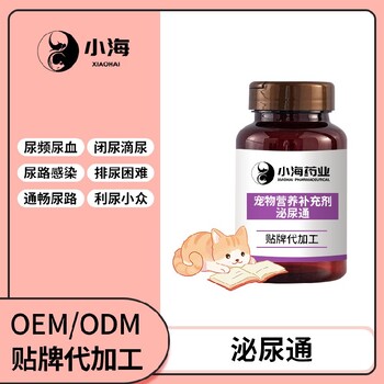 长沙小海药业猫用泌尿通OEM贴牌代加工定制