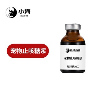 小海藥業(yè)貓咪用口服止咳糖漿OEM加工貼牌生產(chǎn)公司