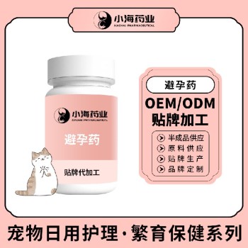 小海药业猫咪避孕片/粉/液/胶囊OEM加工贴牌生产公司