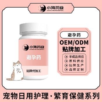 长沙小海药业宠物猫用禁情避孕药OEM加工贴牌生产公司