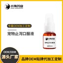 長沙小海藥業(yè)貓狗通用止瀉藥貼牌定制源頭廠家
