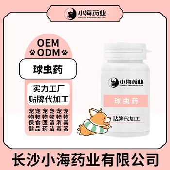 长沙小海药业狗狗球虫克星代加工OEM贴牌