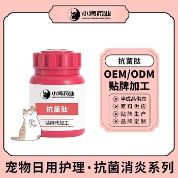 長沙小海藥業(yè)寵物犬貓口服抗菌肽代加工OEM貼牌