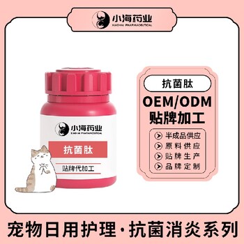 小海药业狗狗抗菌肽代加工OEM贴牌