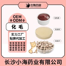 长沙小海药业宠物猫咪用化毛粉/片/膏代加工OEM贴牌图片