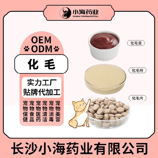長(zhǎng)沙小海藥業(yè)寵物貓草化毛粉/片/膏OEM代加工貼牌