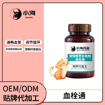 小海药业宠物犬用血栓通胶囊OEM代工生产