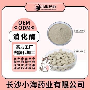 小海藥業(yè)寵物狗用復(fù)合消化酶貼牌定制源頭廠家