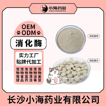 长沙小海狗狗专用复合消化酶OEM加工贴牌生产公司