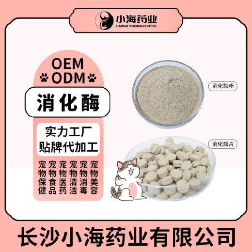 长沙小海宠物犬猫复合酶制剂OEM源头工厂