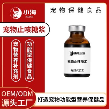 小海藥業(yè)貓咪用口服止咳糖漿OEM加工貼牌生產(chǎn)公司