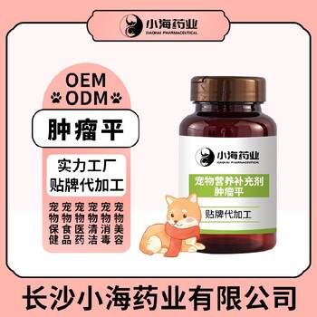 長沙小海藥業(yè)寵物犬用抗腫瘤調(diào)理劑貼牌定制