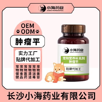 长沙小海药业犬猫用肿瘤平胶囊OEM源头工厂