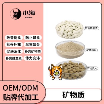长沙小海宠物犬猫矿物质粉/片/胶囊代加工定制生产服务