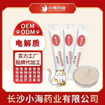 小海藥業(yè)犬貓電解質(zhì)oem定制代工生產(chǎn)廠家