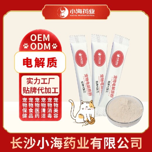 长沙小海猫用口服补液盐oem定制代工生产厂家
