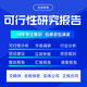 代寫可行性報告圖