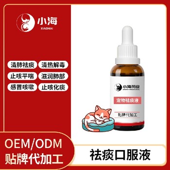 小海藥業(yè)犬貓用祛痰口服營(yíng)養(yǎng)液oem定制代工生產(chǎn)廠家