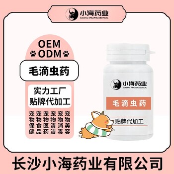 長沙小海藥業犬貓毛滴蟲藥OEM貼牌代加工定制