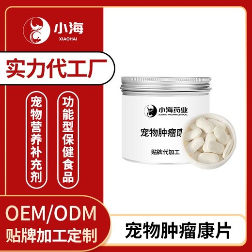 長沙小海藥業寵物腫瘤康OEM代加工貼牌