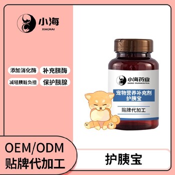 长沙小海药业猫咪用胰脏调理剂OEM贴牌代加工定制