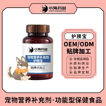 長沙小海藥業(yè)寵物胰酶片/液/膠囊OEM代加工貼牌