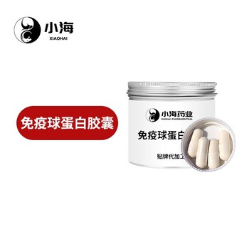 小海药业狗狗球蛋白粉/胶囊OEM贴牌代加工定制