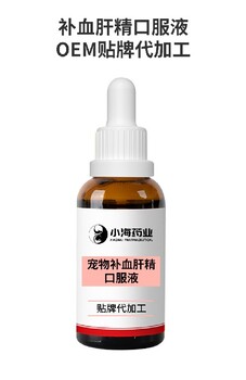 长沙小海宠物犬用肝精营养液代加工OEM贴牌