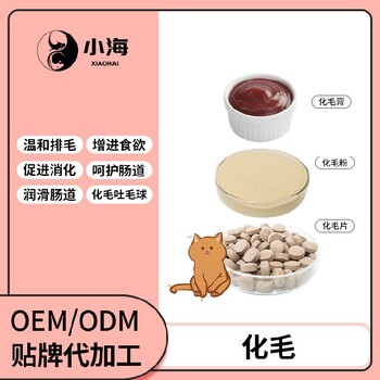 长沙小海宠物猫咪用化毛营养粉/片/膏OEM贴牌代加工定制