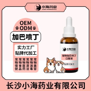 长沙小海宠物犬猫用加巴喷丁口服液oem定制代工生产厂家