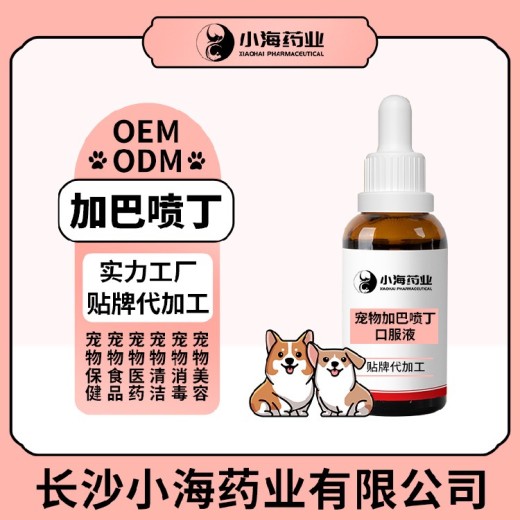 长沙小海药业猫狗通用加巴营养液OEM加工贴牌生产公司