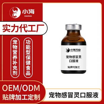 长沙小海药业狗狗用感冒药OEM代工生产