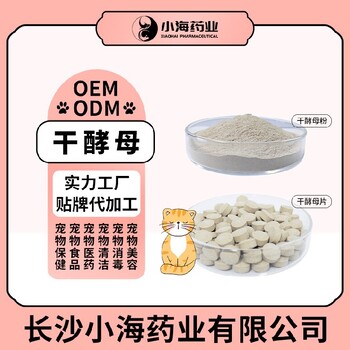 长沙小海猫咪用食母生片OEM加工贴牌生产公司