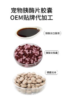 長沙小海藥業(yè)貓狗胰復(fù)合酶貼牌加工生產(chǎn)廠