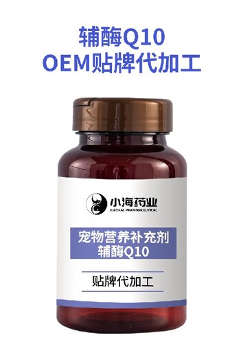 長沙小海貓狗通用輔酶Q10代加工OEM貼牌