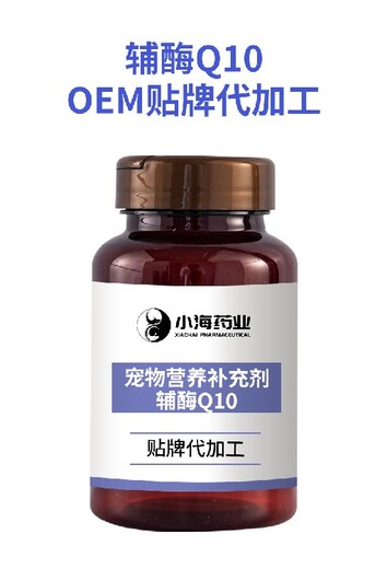 小海药业犬猫辅酶Q10oem定制代工生产厂家