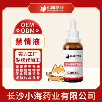 長沙小海狗狗情緒調(diào)理片/粉/液OEM代工生產(chǎn)