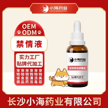 长沙小海宠物犬猫用抑情片/粉/液oem定制代工生产厂家