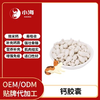 小海药业狗狗牛乳钙胶囊OEM贴牌代加工定制