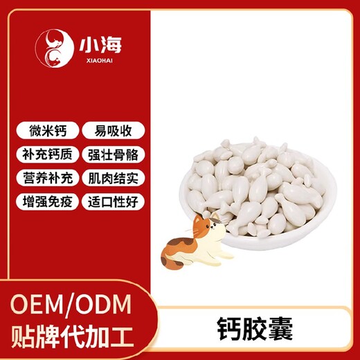 小海藥業(yè)寵物膠囊鈣oem定制代工生產(chǎn)廠家