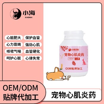 长沙小海药业宠物犬用心肌炎药贴牌加工生产厂