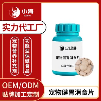 小海药业宠物健胃促消化片OEM代工生产