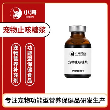 小海藥業(yè)貓咪用口服止咳糖漿OEM加工貼牌生產(chǎn)公司
