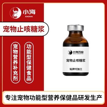 小海药业宠物犬用清咳糖浆OEM代工生产